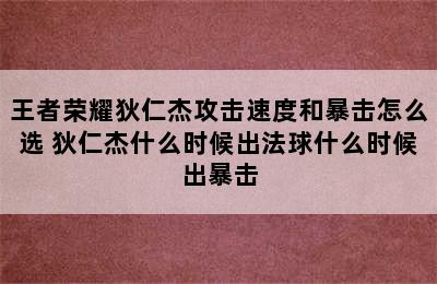 王者荣耀狄仁杰攻击速度和暴击怎么选 狄仁杰什么时候出法球什么时候出暴击